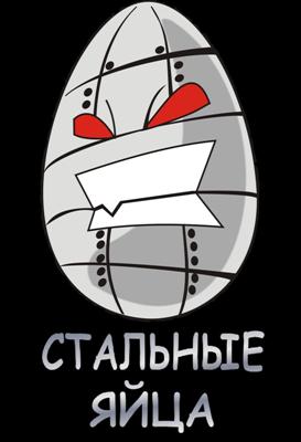 Стальные Яйца