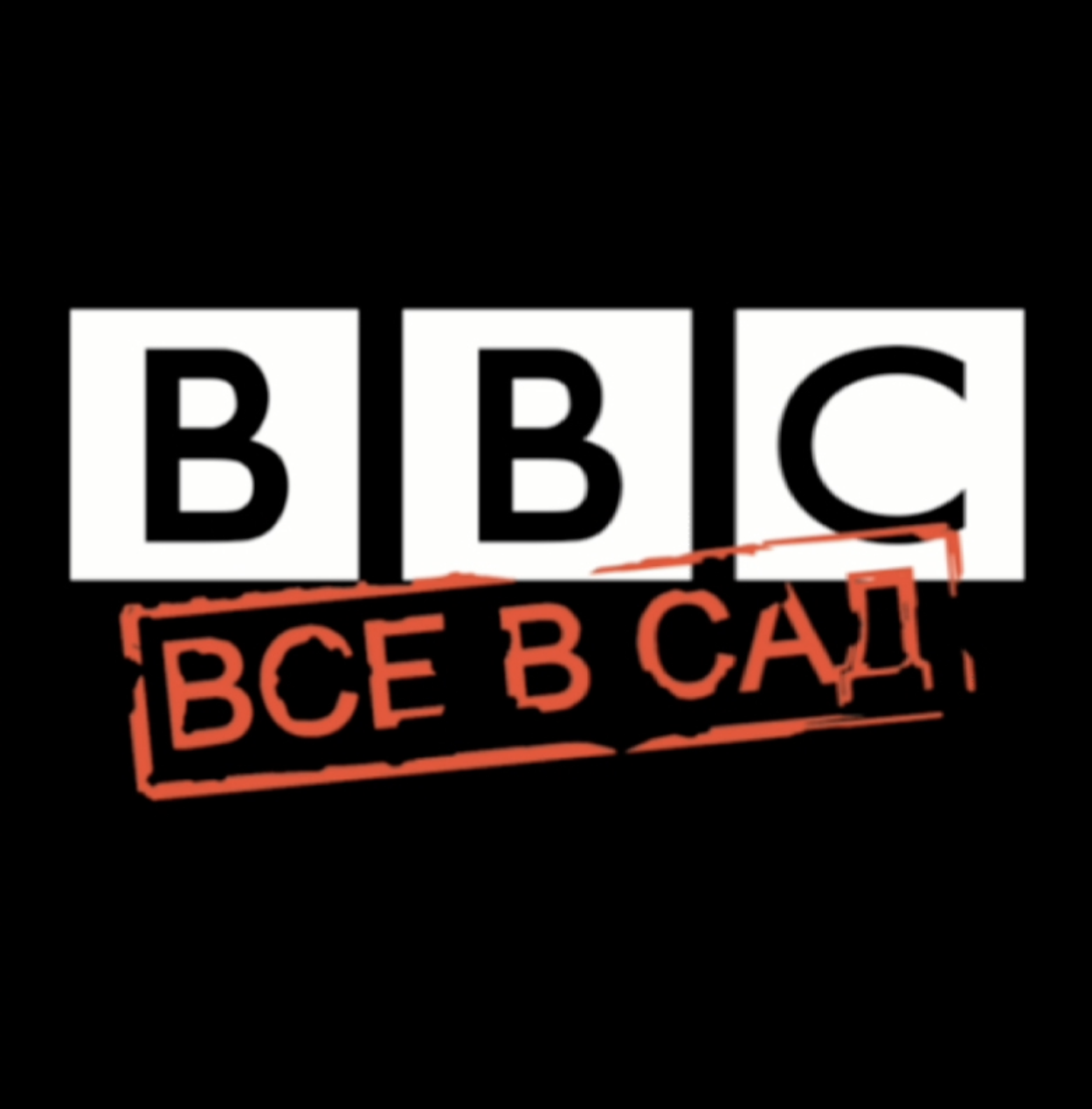 ВВС